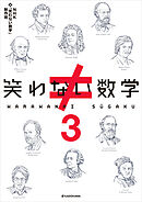 笑わない数学３