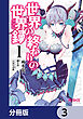 世界の終わりの世界録【分冊版】　3