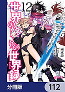 世界の終わりの世界録【分冊版】　112