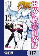 世界の終わりの世界録【分冊版】　117