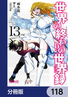 世界の終わりの世界録【分冊版】　118