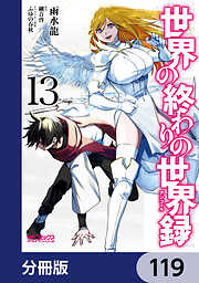世界の終わりの世界録【分冊版】