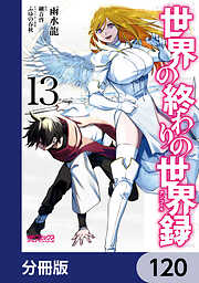 世界の終わりの世界録【分冊版】