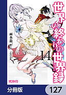 世界の終わりの世界録【分冊版】　127