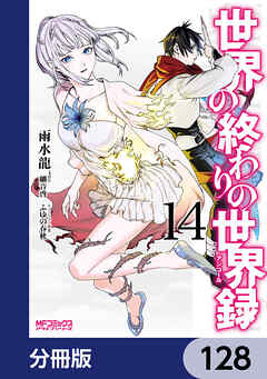 世界の終わりの世界録【分冊版】　128