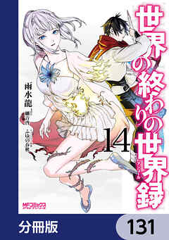 世界の終わりの世界録【分冊版】　131