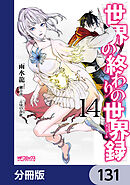 世界の終わりの世界録【分冊版】　131