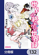 世界の終わりの世界録【分冊版】　132
