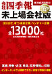 会社四季報　未上場会社版2026年版