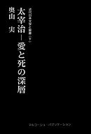 近代日本文学と聖書 (下) 太宰治―愛と死の深層 太宰文学に福音の光を照射する！