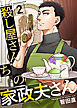 殺し屋さんちの家政夫さん 2巻