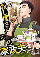 殺し屋さんちの家政夫さん 3巻