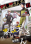 殺し屋さんちの家政夫さん 11巻