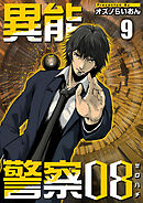 異能警察０８ 9巻