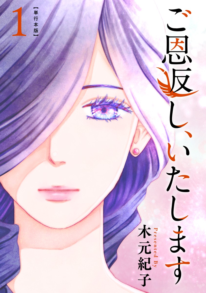 ご恩返し、いたします 単行本版 1巻 - 木元紀子 - 漫画・ラノベ（小説）・無料試し読みなら、電子書籍・コミックストア ブックライブ