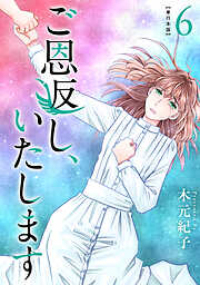 ご恩返し、いたします　単行本版