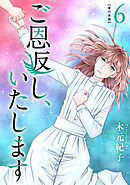 ご恩返し、いたします　単行本版 6巻