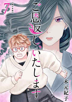 ご恩返し、いたします　単行本版