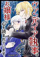 ヴァンパイア執事はお嬢様に心を読まれています　単行本版 2巻