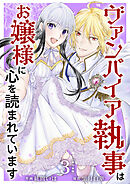 ヴァンパイア執事はお嬢様に心を読まれています　単行本版 3巻