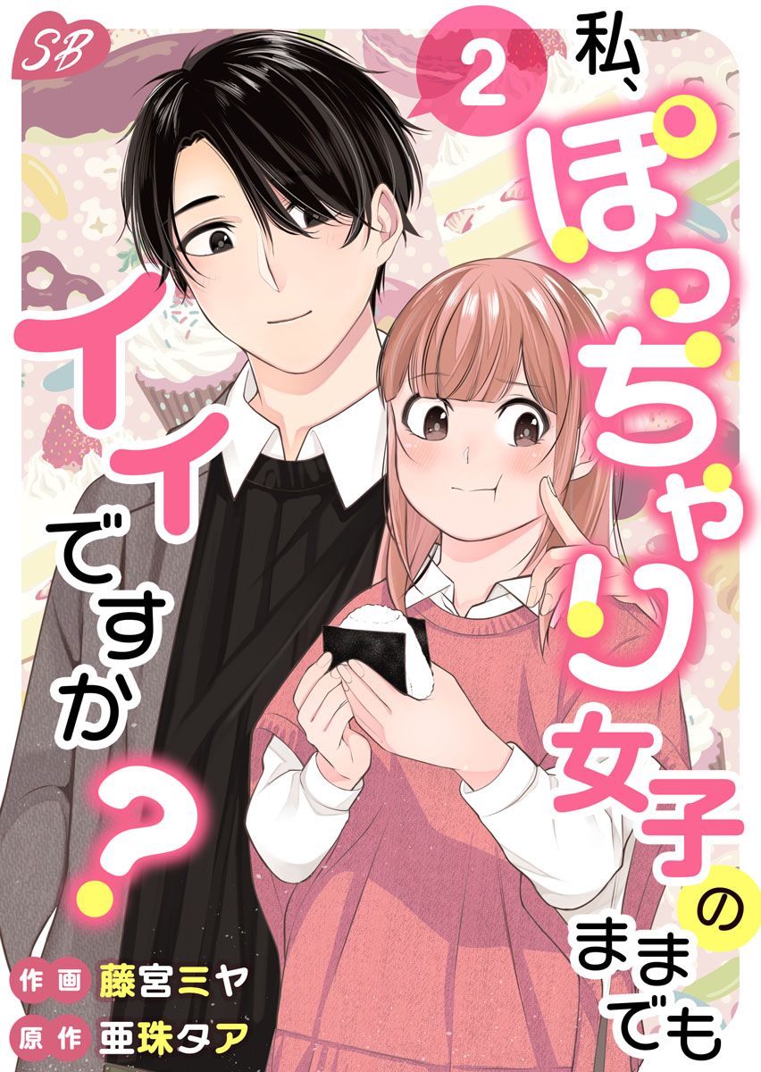 私、ぽっちゃり女子のままでもイイですか？ 2巻 - 亜珠タア/藤宮ミヤ - 女性マンガ・無料試し読みなら、電子書籍・コミックストア ブックライブ