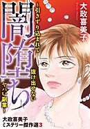 大政喜美子ミステリー傑作選 3巻