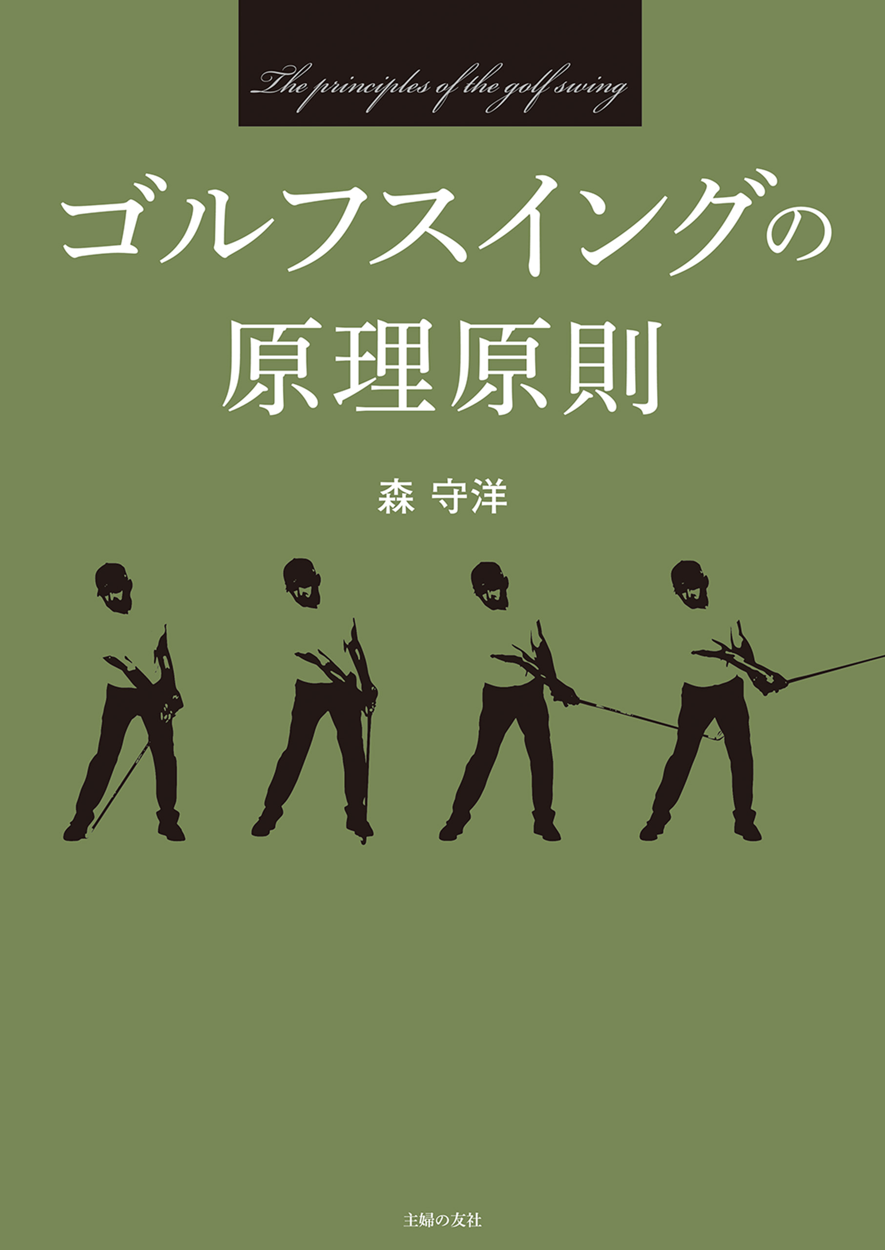 森守洋の永久不変のゴルフ理論 DVD 1〜10 - その他