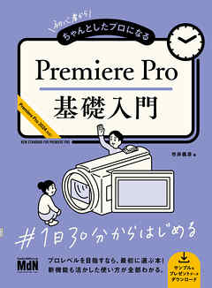 初心者からちゃんとしたプロになる　Premiere Pro基礎入門