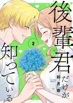 後輩君だけが知っている 2巻