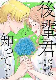 後輩君だけが知っている