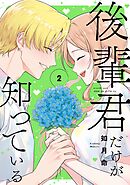 後輩君だけが知っている 2巻