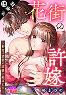 花街の許嫁～初恋は遊郭の流儀で結ばれる～ 分冊版 ： 15