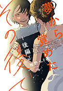 夢から覚めたその後で【後編】