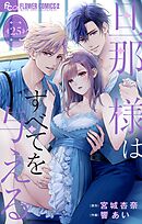 旦那様はすべてを与える【マイクロ】 25