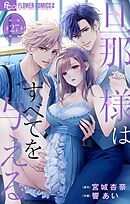 旦那様はすべてを与える【マイクロ】 27