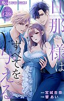 旦那様はすべてを与える【マイクロ】 28