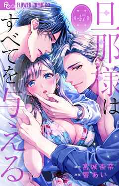 旦那様はすべてを与える【マイクロ】