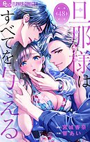 旦那様はすべてを与える【マイクロ】 48