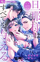 旦那様はすべてを与える【マイクロ】 49