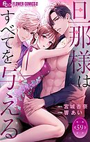 旦那様はすべてを与える【マイクロ】 59