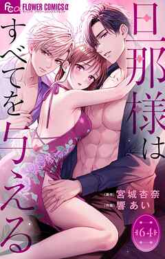 旦那様はすべてを与える【マイクロ】 64