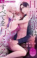 旦那様はすべてを与える【マイクロ】 64