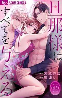 旦那様はすべてを与える【マイクロ】 65