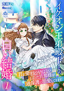 イケオジ王弟殿下との白い結婚～君を愛するつもりはないと言った旦那様が過保護に溺愛してきます～１