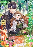 イケオジ王弟殿下との白い結婚～君を愛するつもりはないと言った旦那様が過保護に溺愛してきます～２