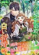 イケオジ王弟殿下との白い結婚～君を愛するつもりはないと言った旦那様が過保護に溺愛してきます～２