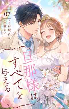 旦那様はすべてを与える 7