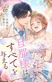 旦那様はすべてを与える