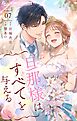 旦那様はすべてを与える 7