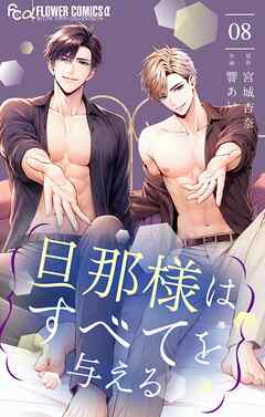 旦那様はすべてを与える 8